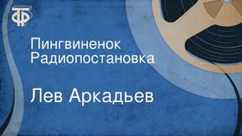 Пингвинёнок - Аркадьев Лев