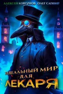Идеальный мир для Лекаря 1 - Сапфир Олег, Ковтунов Алексей