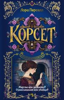 Корсет - Перселл Лора