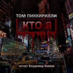 Кто я - Пиккирилли Том