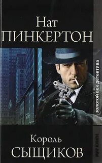 Нат Пинкертон – король сыщиков. Книга 1 — Пинкертон Нат