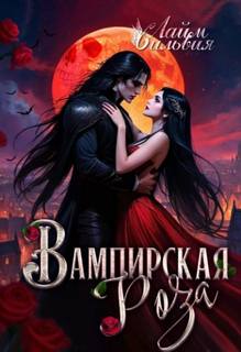 Вампирская роза — Лайм Сильвия