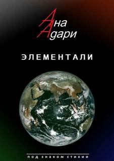 Элементали — Адари Ана