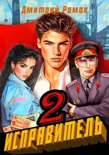 Исправитель. Книга 2. Операция «Ананас» - Ромов Дмитрий