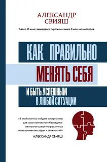 Как правильно менять себя и быть успешным в любой ситуации - Свияш Александр