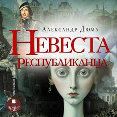 Невеста республиканца - Дюма Александр