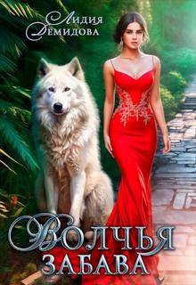 Волчья забава — Демидова Лидия