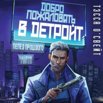 Добро пожаловать в Детройт! Пепел прошлого — О`Свейт Тэсса
