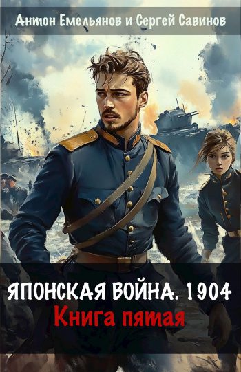 Японская война 1904. Книга пятая — Емельянов Антон, Савинов Сергей