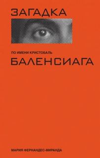 Загадка по имени Кристобаль Баленси — Фернандес-Миранда Мария
