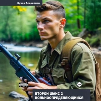 Второй шанс 2. Вольноопределяющийся - Сухов Александр