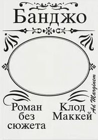 Банджо. Роман без сюжета — Маккей Клод