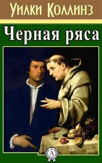 Черная ряса - Коллинз Уилки