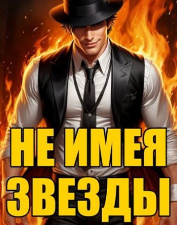 Не имея звезды - Клеванский Кирилл