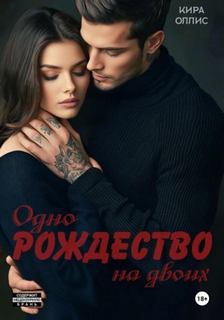Одно Рождество на двоих — Оллис Кира