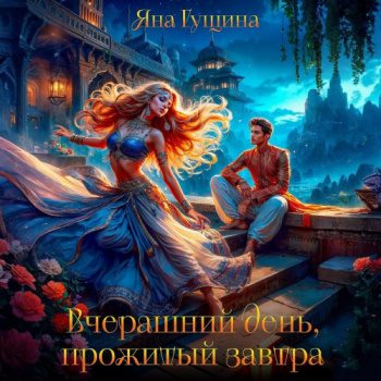 Вчерашний день, прожитый завтра — Гущина Яна
