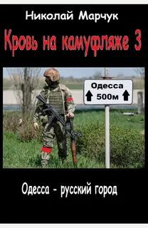 Кровь на камуфляже 3 - Марчук Николай