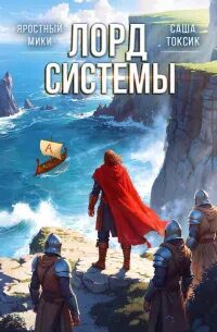 Лорд Системы 7 — Токсик Саша, Яростный Мики
