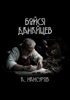 Бойся Данайцев! - Мансуров Андрей