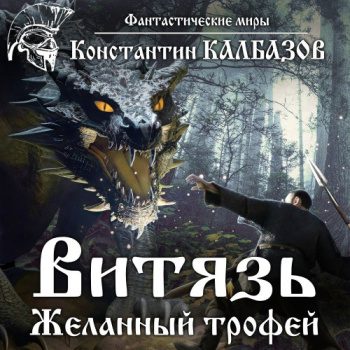 Витязь. Желанный трофей - Калбазов Константин