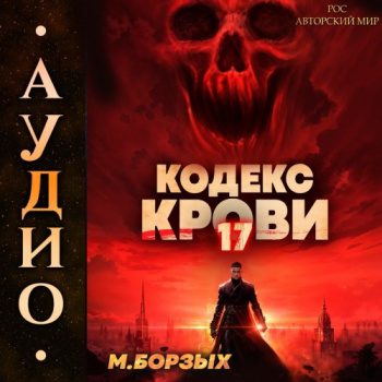 Кодекс Крови. Книга ХVII - Борзых М.