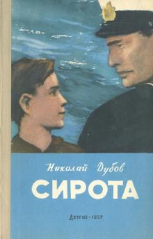 Сирота. Жёсткая проба — Дубов Николай