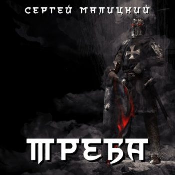 Треба - Малицкий Сергей