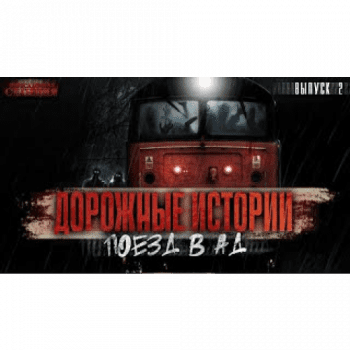 Поезд в Ад - Димирович Тихон