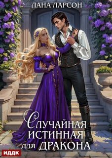 Случайная истинная для Дракона - Ларсон Лана