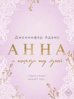 Анна и поцелуи под луной — Адамс Дженнифер