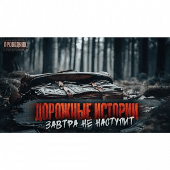 Завтра не наступит - Ткаченко Даниил