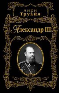Александр III — Труайя Анри