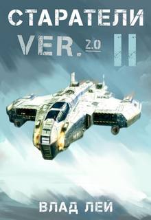 Старатели 2 — Лей Влад