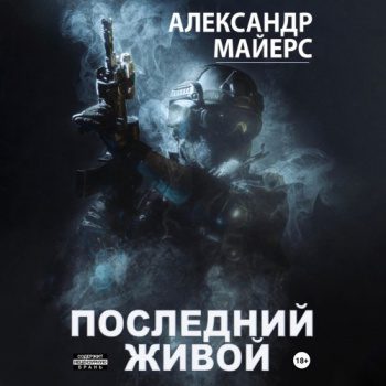 Последний живой — Майерс Александр