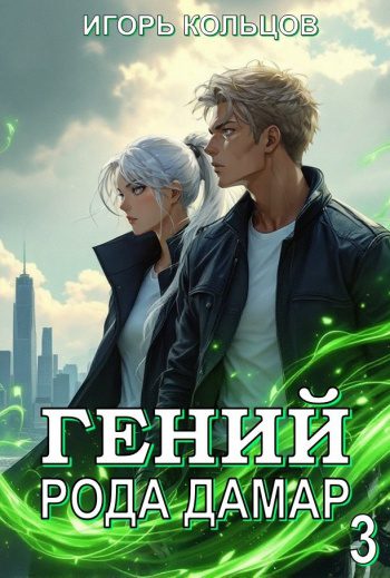 Гений рода Дамар 3 - Кольцов Игорь