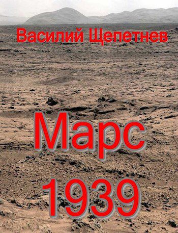 Марс, 1939 — Щепетнёв Василий