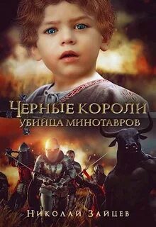 Чёрные короли. Убийца минотавров — Зайцев Николай