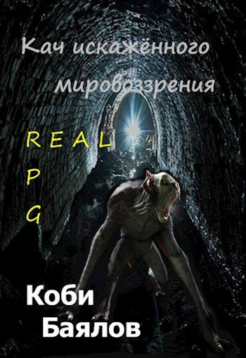 Кач искажённого мировоззрения — Баялов Коби