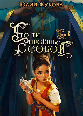 Что ты несешь с собой. Часть II — Жукова Юлия