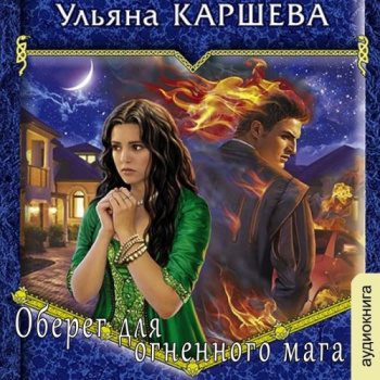 Оберег для огненного мага - Каршева Ульяна