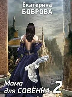 Мама для Совенка. Часть 2 — Боброва Екатерина