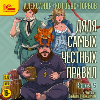 Дядя самых честных правил. Книга 5 - Горбов Александр