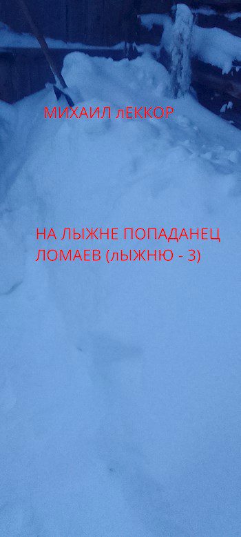 На лыжне попаданец Ломаев — Леккор Михаил