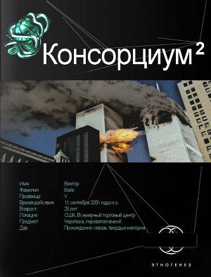 Консорциум. Книга вторая. Переписать судьбу - Осинцев Максим, Абдуллин Александр
