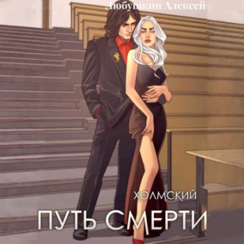 Холмский-4. Путь Смерти - Любушкин Алексей