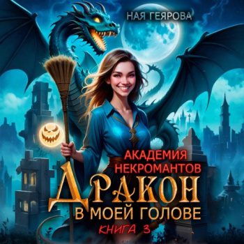 Академия некромантов. Дракон в моей голове. Книга 3 - Геярова Ная