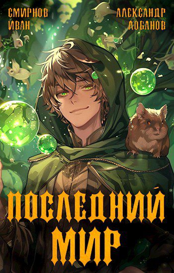 Последний мир. Первая смерть - Лобанов Александр, Смирнов Иван