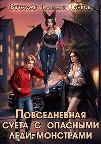 Повседневная суета с опасными леди-монстрами - Танков Вячеслав