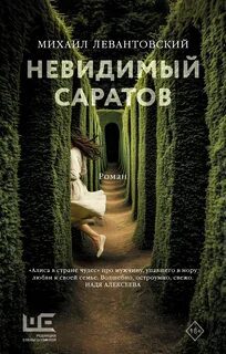 Невидимый Саратов — Левантовский Михаил