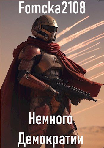 Звёздные Войны: Немного Демократии - Fomcka